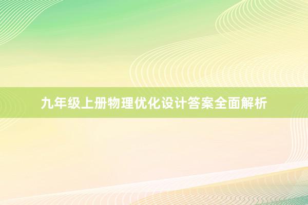 九年级上册物理优化设计答案全面解析