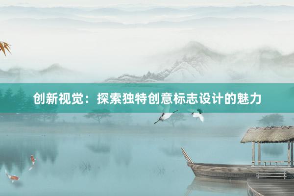 创新视觉：探索独特创意标志设计的魅力